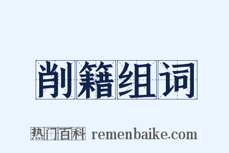 削籍组词是什么意思的图片